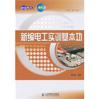 新编电工实训基本功