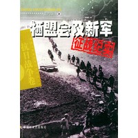 牺盟会及新军征战纪实——中国人民解放军征战纪实丛书