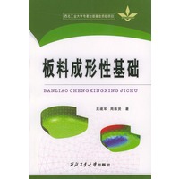 板料成形性基础——西北工业大学专著出版基金资助项目