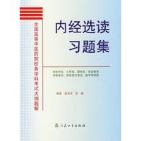 内经选读习题集(供本科生七年制留学生专业技术资格考试职称晋升考试自学考试用)/全国