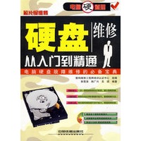 硬盘维修从入门到精通（含光盘）