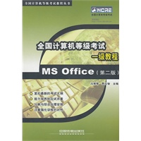 MS Office一级教程/全国计算机等级考试
