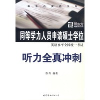 同等学力人员申请硕士学位英语水平全国统一考试听力全真冲刺