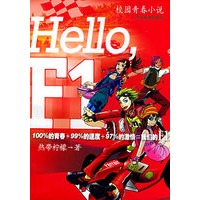 Hello.F1——校园青春小说
