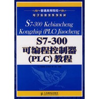 S7-300可编程控制器（PLC）教程