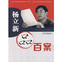 杨立新品百案