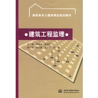建筑工程监理 (高职高专土建类精品规划教材)