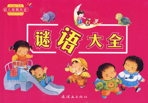 幼儿经典大全:谜语大全图片\/大图(7415866号)
