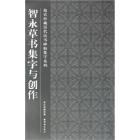 智永草书集字与创作