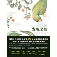 当当独家限量珍藏版！ 发现之旅（随书附赠精美明信片一套）——历史上最伟大的十次自然探险，蒐集伦敦自然博物馆300余帧精美的珍藏画作，被《国家地理杂志》评为“很难让人刀下留情”的美书