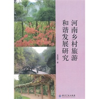 河南乡村旅游和谐发展研究