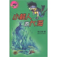 小蛙人游大海