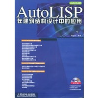AutoLISP在建筑结构设计中的应用（附CD-ROM光盘一张）