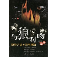 悬疑：与狼对吻（全五册）