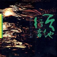 天地行者