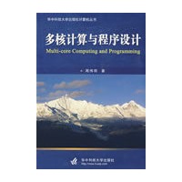 多核计算与程序设计(周伟明)