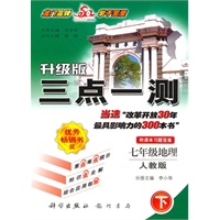 三点一测七年级地理(下)(人教版)2010年12月印刷
