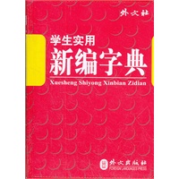 学生实用新编字典