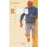 我还年轻：与衰老作斗争