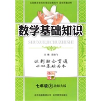 七年级上（北师大版）数学基础知识（2010年6月印刷）