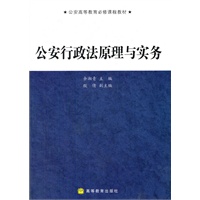 公安行政法原理与实务