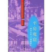 平房魔窟——侵华日军731细菌部队