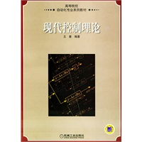现代控制理论——高等院校自动化专业系列教材