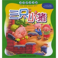 三只小猪（注音版）/宝宝童话乐园