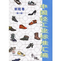 中国轻工业标准汇编：制鞋卷（第二版）