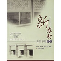 新农村房屋节能技术/新农村人居环境与村庄规划丛书