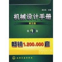 机械设计手册（最新第五版）（第1卷）