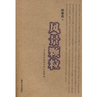 风景颗粒－当代东北地域文化小说解读