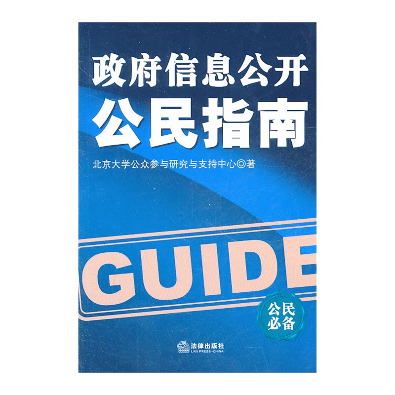 《政府信息公开公民指南》北京大学公众参与研