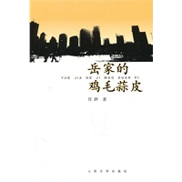 岳家的鸡毛蒜皮