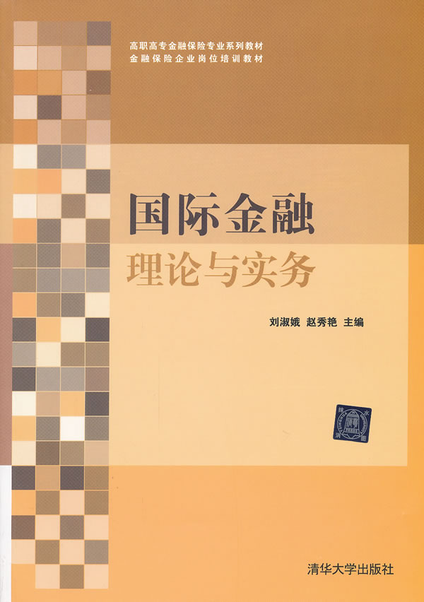 国际金融理论与实务(高职高专金融保险专业系