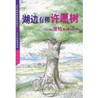 湖边有棵许愿树：最感动心灵的爱情故事