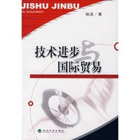 技术进步国际贸易