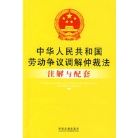 注解与配套31-中华人民共和国劳动争议调解仲裁法注解与配套