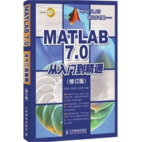 MATLAB 7.0从入门到精通（修订版）