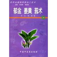 郁金 姜黄 莪术—药用动植物种养加工技术(含cd-rom一张)