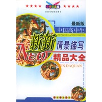 中国高中生新新情景描写精品大全(最新版)/小作家文库