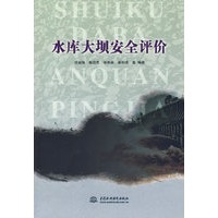 水库大坝安全评价