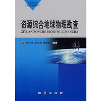 资源综合地球物理勘查