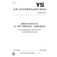 锑精矿化学分析方法 第2部分：砷量的测定 溴酸钾滴定法