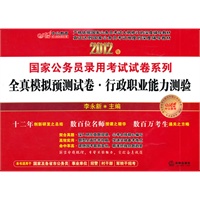 全真模拟预测试卷·行政职业能力测验(2012年国家公务员录用考试试卷系列)