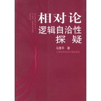 相对论逻辑自洽性探疑