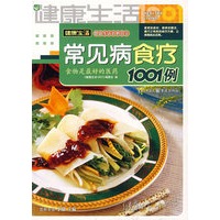 常见病食疗1001例