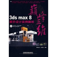 3ds max8展示设计实例解析(附光盘)