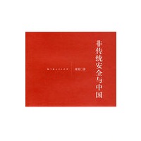 非传统安全与中国