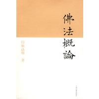 佛法概论